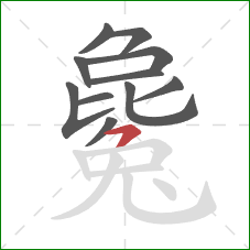 毚的笔顺第11画：横撇