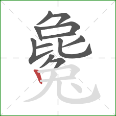 毚的笔顺第12画：竖