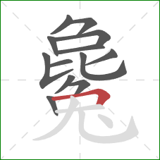 毚的笔顺第13画：横折