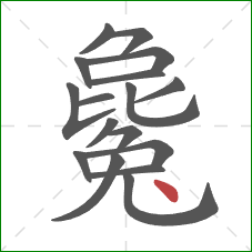 毚的笔顺第17画：点