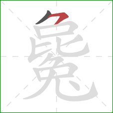 毚的笔顺第2画：横撇