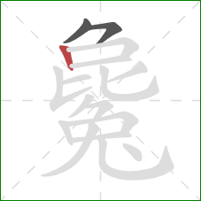 毚的笔顺第3画：竖