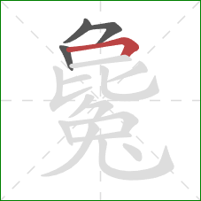 毚的笔顺第4画：横折