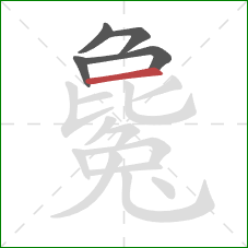 毚的笔顺第5画：横