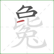 毚的笔顺第6画：横