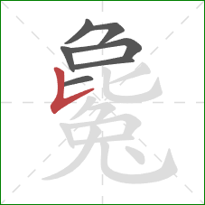 毚的笔顺第7画：竖提