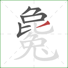 毚的笔顺第8画：撇