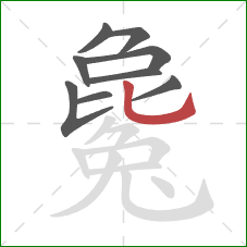 毚的笔顺第9画：竖弯钩