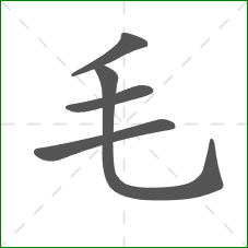 毛的笔顺