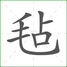 毡的笔顺