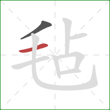 毡的笔顺第2画：横