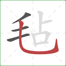 毡的笔顺第4画：竖弯钩