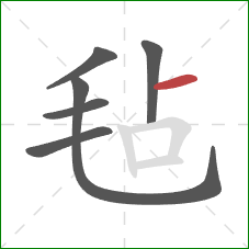 毡的笔顺第6画：横