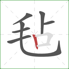 毡的笔顺第7画：竖