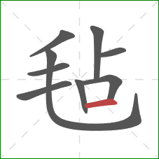 毡的笔顺第9画：横