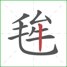 毪的笔顺第10画：竖