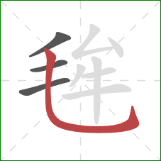 毪的笔顺第4画：竖弯钩