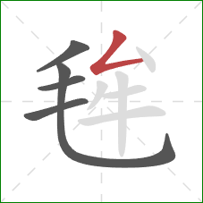 毪的笔顺第5画：撇折