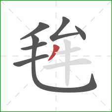 毪的笔顺第7画：撇
