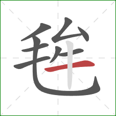 毪的笔顺第9画：横