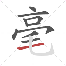 毫的笔顺第10画：横