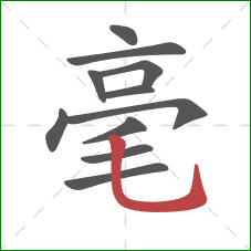 毫的笔顺第11画：竖弯钩