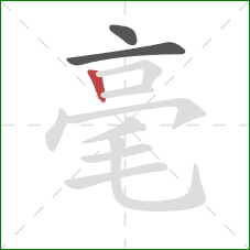 毫的笔顺第3画：竖