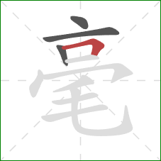 毫的笔顺第4画：横折