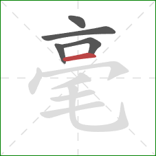 毫的笔顺第5画：横