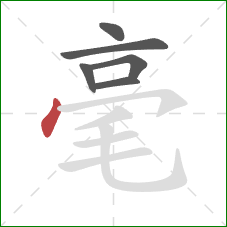 毫的笔顺第6画：点