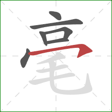 毫的笔顺第7画：横钩