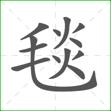 毯的笔顺