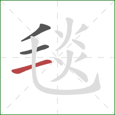 毯的笔顺第3画：横