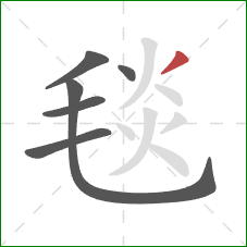 毯的笔顺第6画：撇