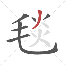 毯的笔顺第7画：撇