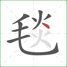 毯的笔顺第8画：点