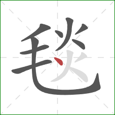 毯的笔顺第9画：点