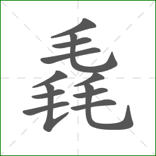 毳的笔顺 毳的笔顺