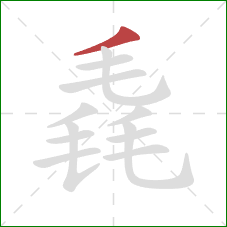 毳的笔顺第1画:撇 毳的笔顺第1画:撇