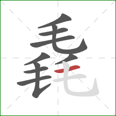 毳的笔顺第10画:横 毳的笔顺第10画:横