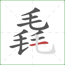 毳的笔顺第11画:横 毳的笔顺第11画:横