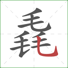 毳的笔顺第12画:竖弯钩 毳的笔顺第12画:竖弯钩