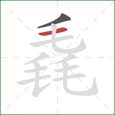 毳的笔顺第2画:横 毳的笔顺第2画:横