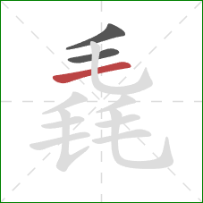 毳的笔顺第3画:横 毳的笔顺第3画:横