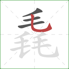 毳的笔顺第4画:竖弯钩 毳的笔顺第4画:竖弯钩