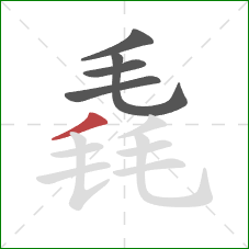毳的笔顺第5画:撇 毳的笔顺第5画:撇