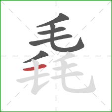 毳的笔顺第6画:横 毳的笔顺第6画:横