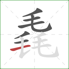 毳的笔顺第7画:横 毳的笔顺第7画:横