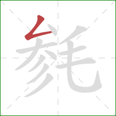 毵的笔顺第1画：撇折