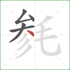 毵的笔顺第5画：点